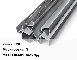 Швеллер горячекатаный 20 П Сталь: 15ХСНД